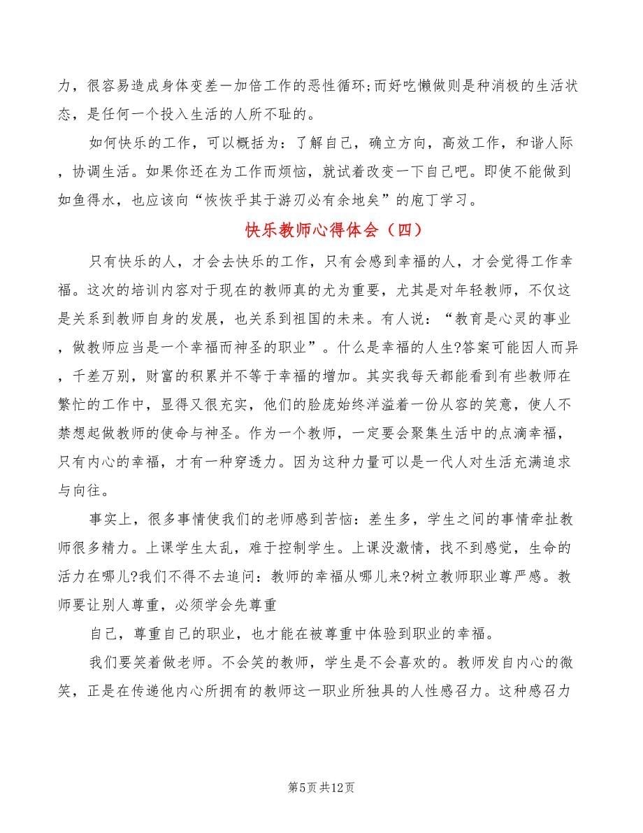 快乐教师心得体会（8篇）_第5页