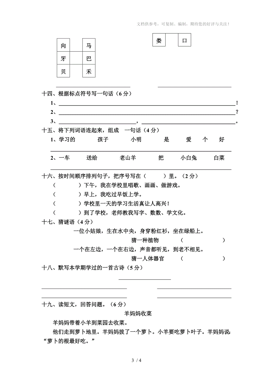 人教版小学语文一年级下册期末测试卷_第3页