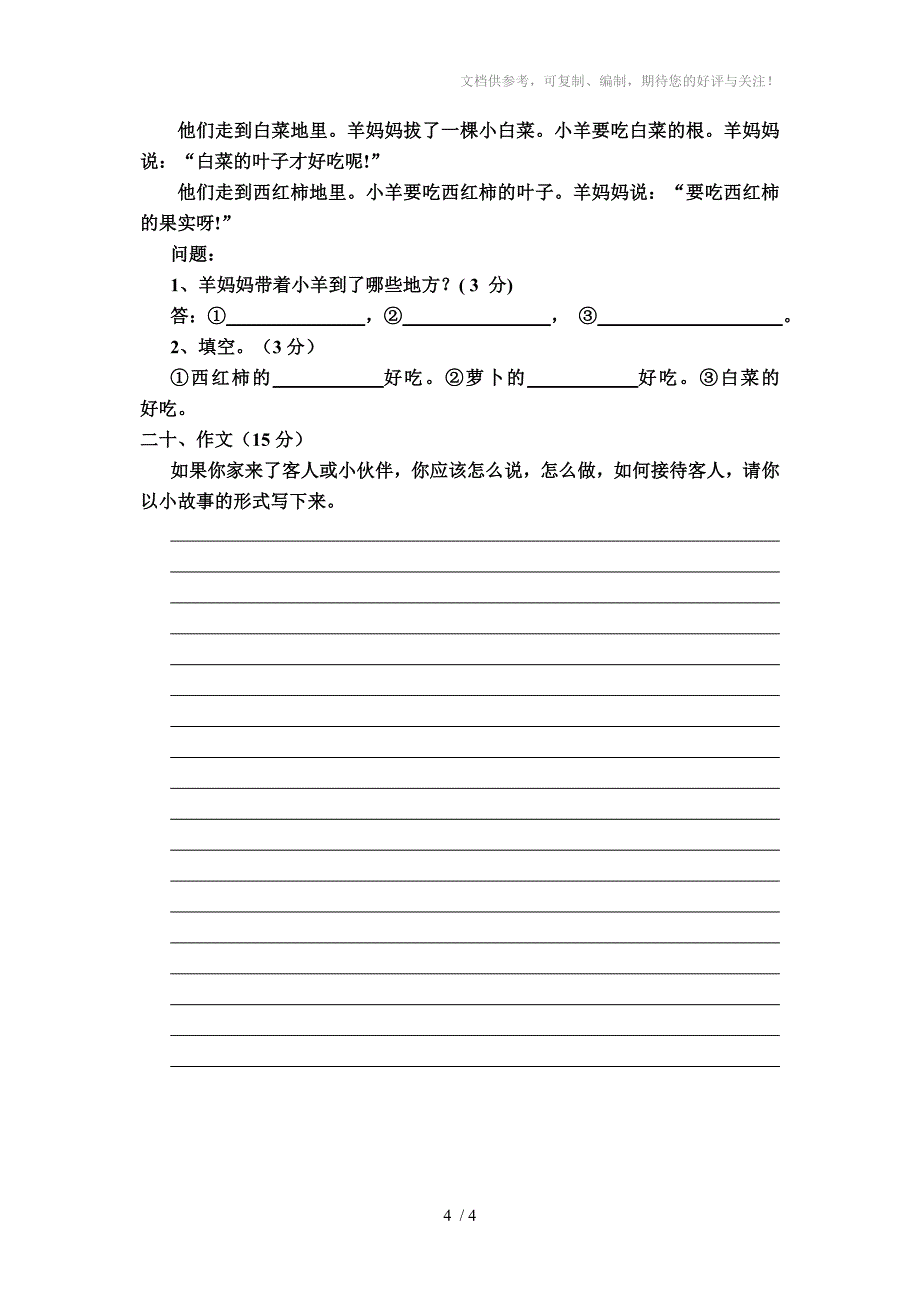 人教版小学语文一年级下册期末测试卷_第4页