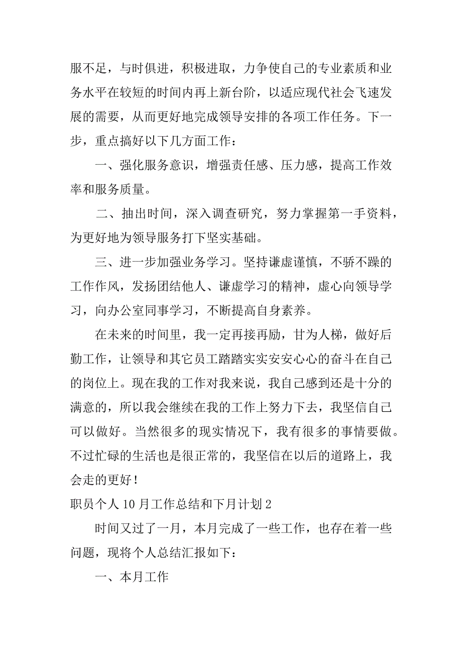 职员个人10月工作总结和下月计划3篇(十月份工作计划总结)_第4页