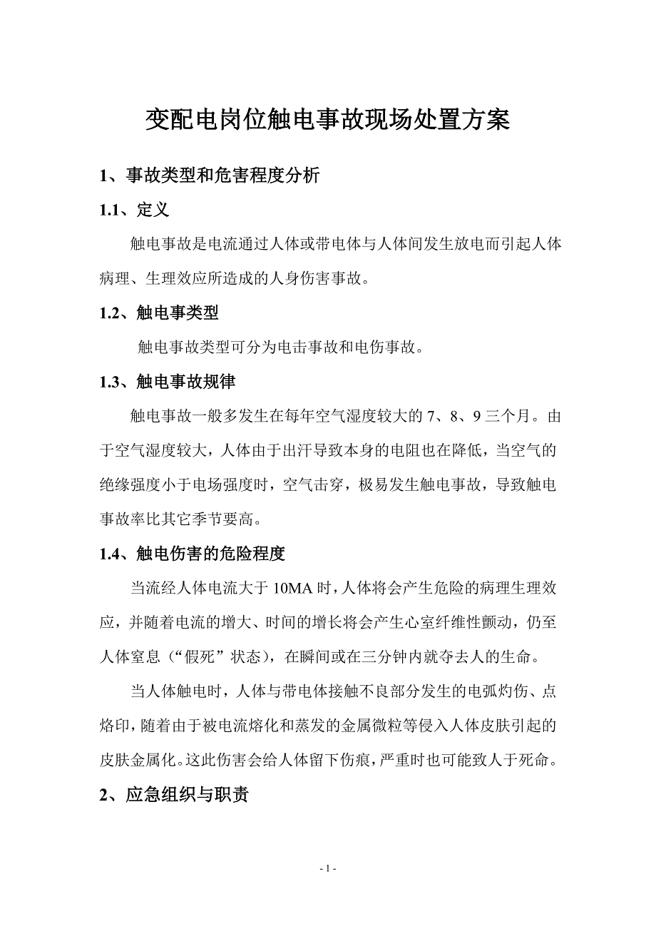 变配电岗位触电事故现场处置方案 生产安全事故现场处置方案_第1页