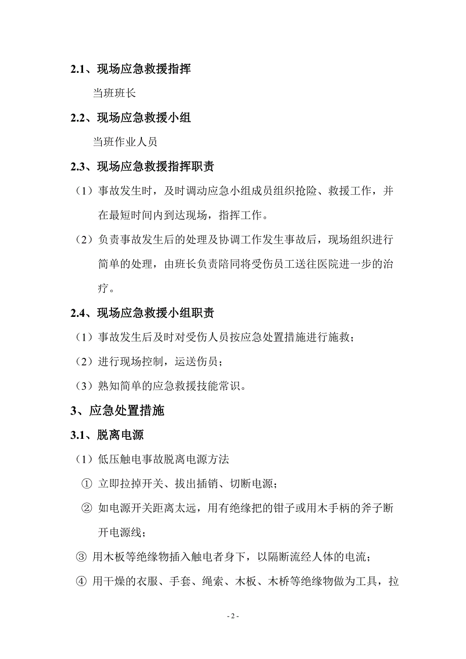 变配电岗位触电事故现场处置方案 生产安全事故现场处置方案_第2页