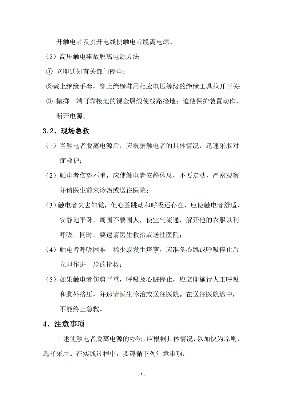 变配电岗位触电事故现场处置方案 生产安全事故现场处置方案_第3页