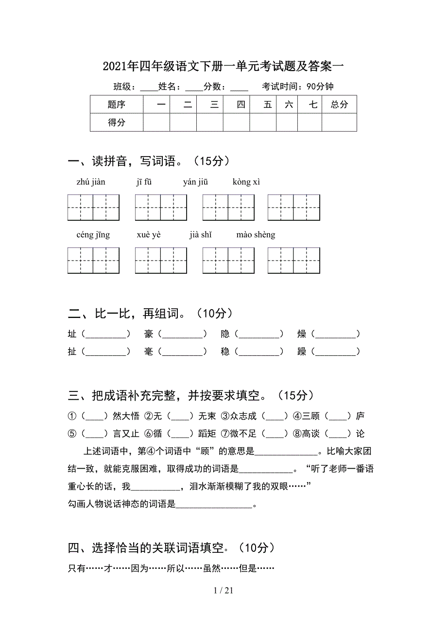 2021年四年级语文下册一单元考试题及答案一(4套).docx_第1页