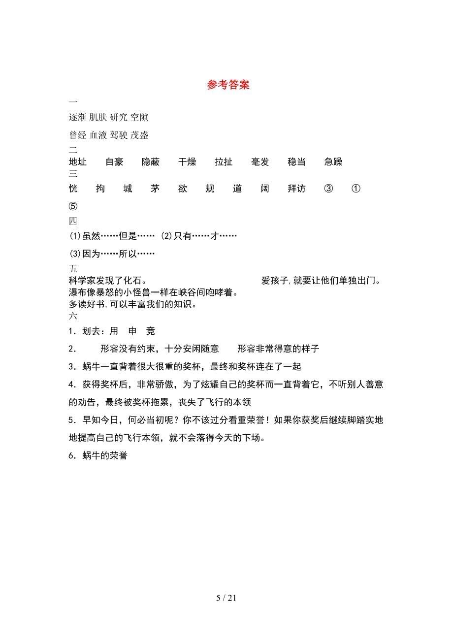 2021年四年级语文下册一单元考试题及答案一(4套).docx_第5页