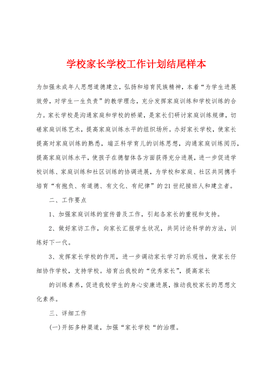 学校家长学校工作计划结尾样本.docx_第1页