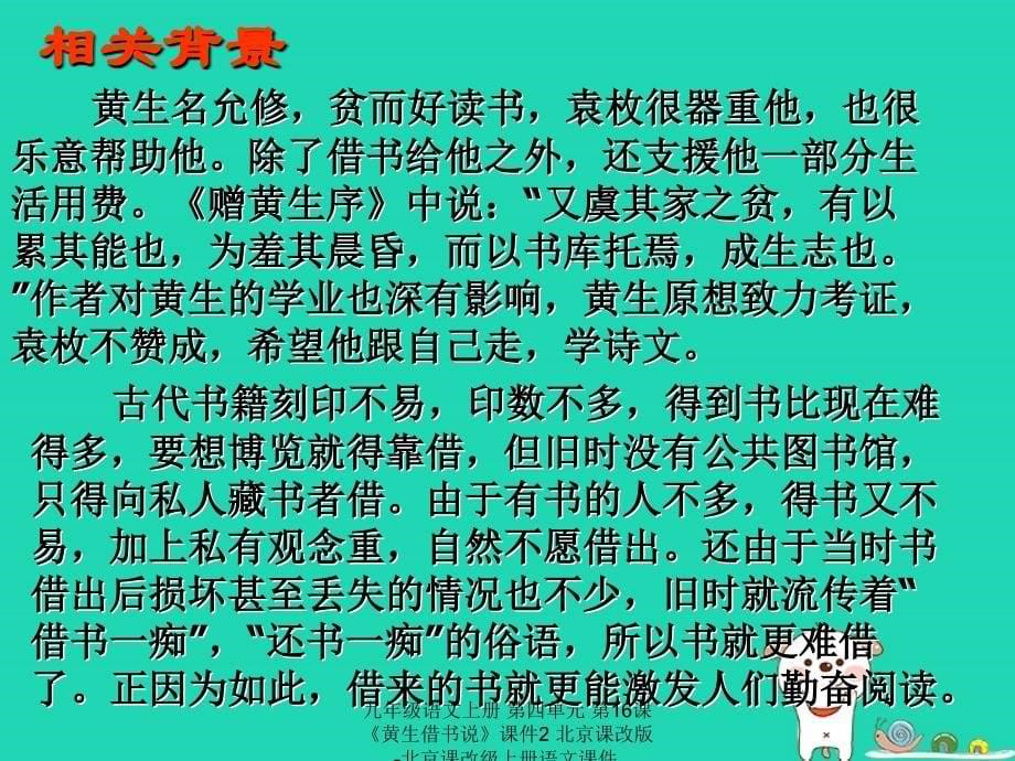 最新九年级语文上册第四单元第16课黄生借书说课件2北京课改版北京课改级上册语文课件_第5页