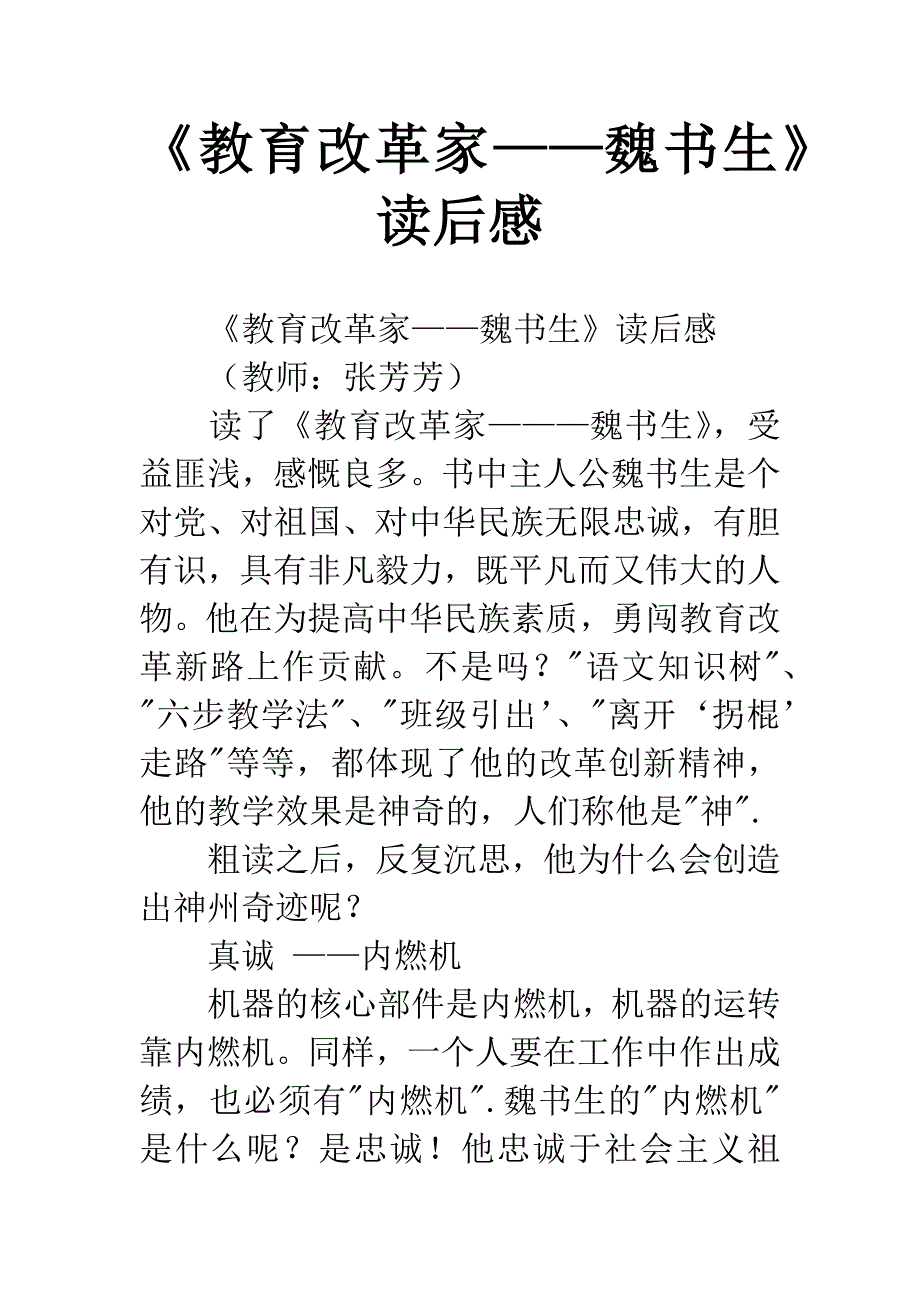 《教育改革家——魏书生》读后感.docx_第1页