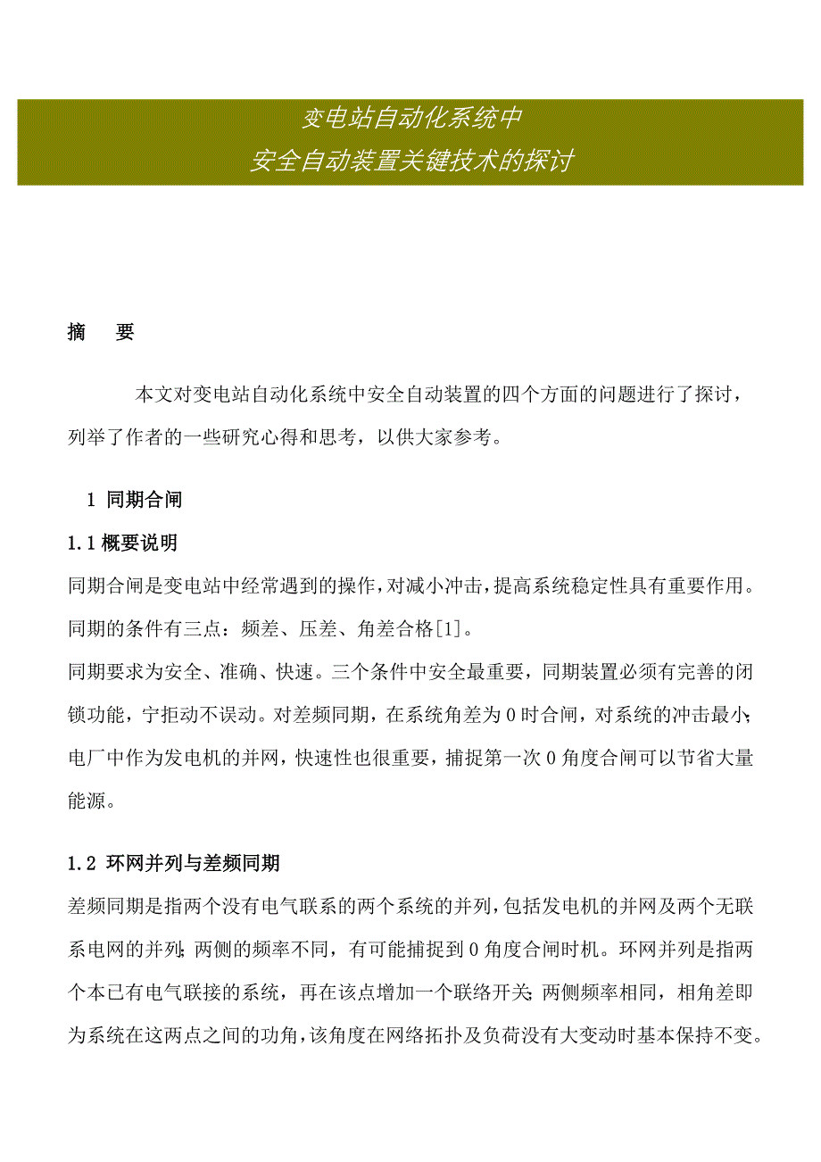 变电站自动化系统中安全自动装置技术的探讨.doc_第1页