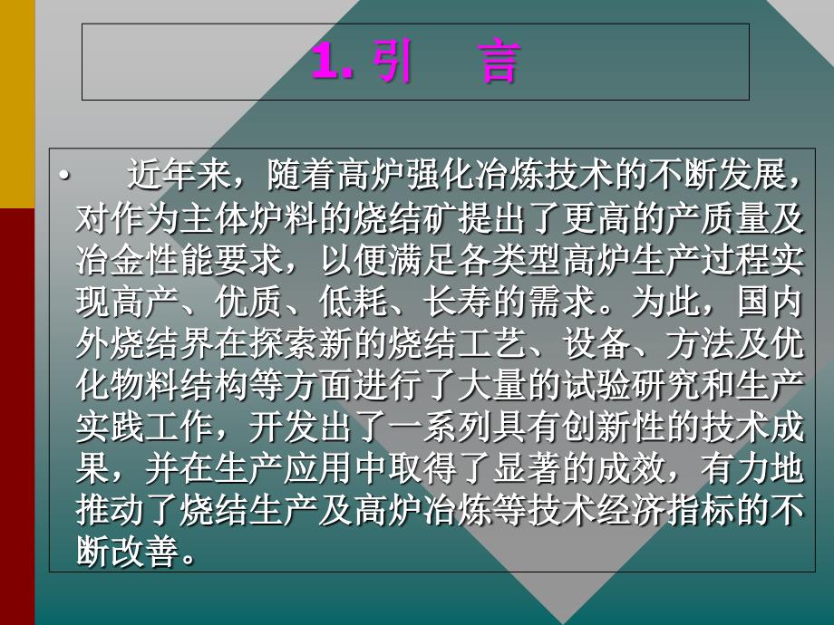 钒钛磁铁矿烧结强化技术的系统集成_第2页