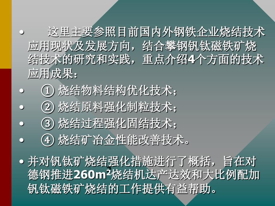 钒钛磁铁矿烧结强化技术的系统集成_第3页