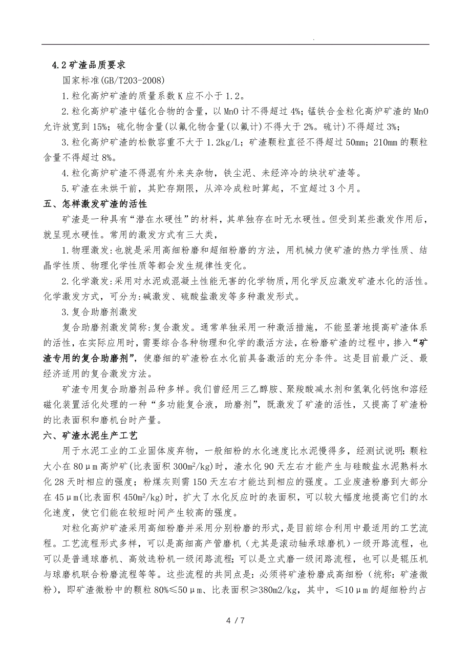 粒化高炉矿渣知识汇总_第4页