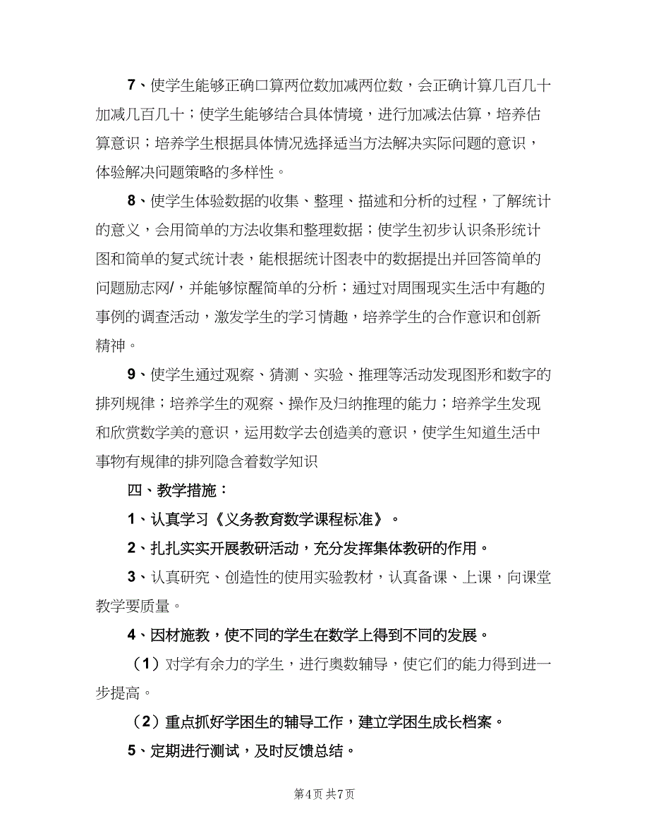 小学二年级上学期数学教学工作计划范文（二篇）.doc_第4页