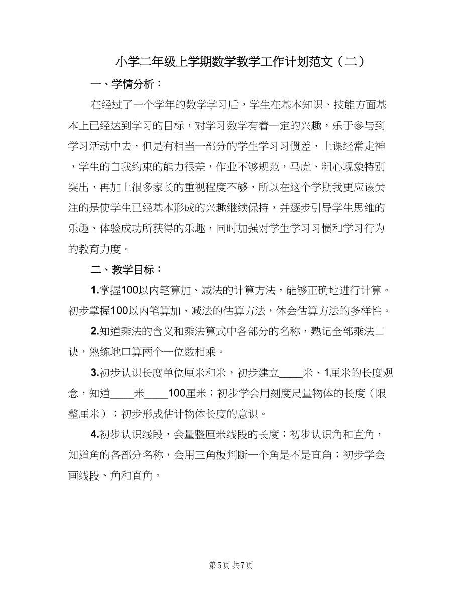 小学二年级上学期数学教学工作计划范文（二篇）.doc_第5页