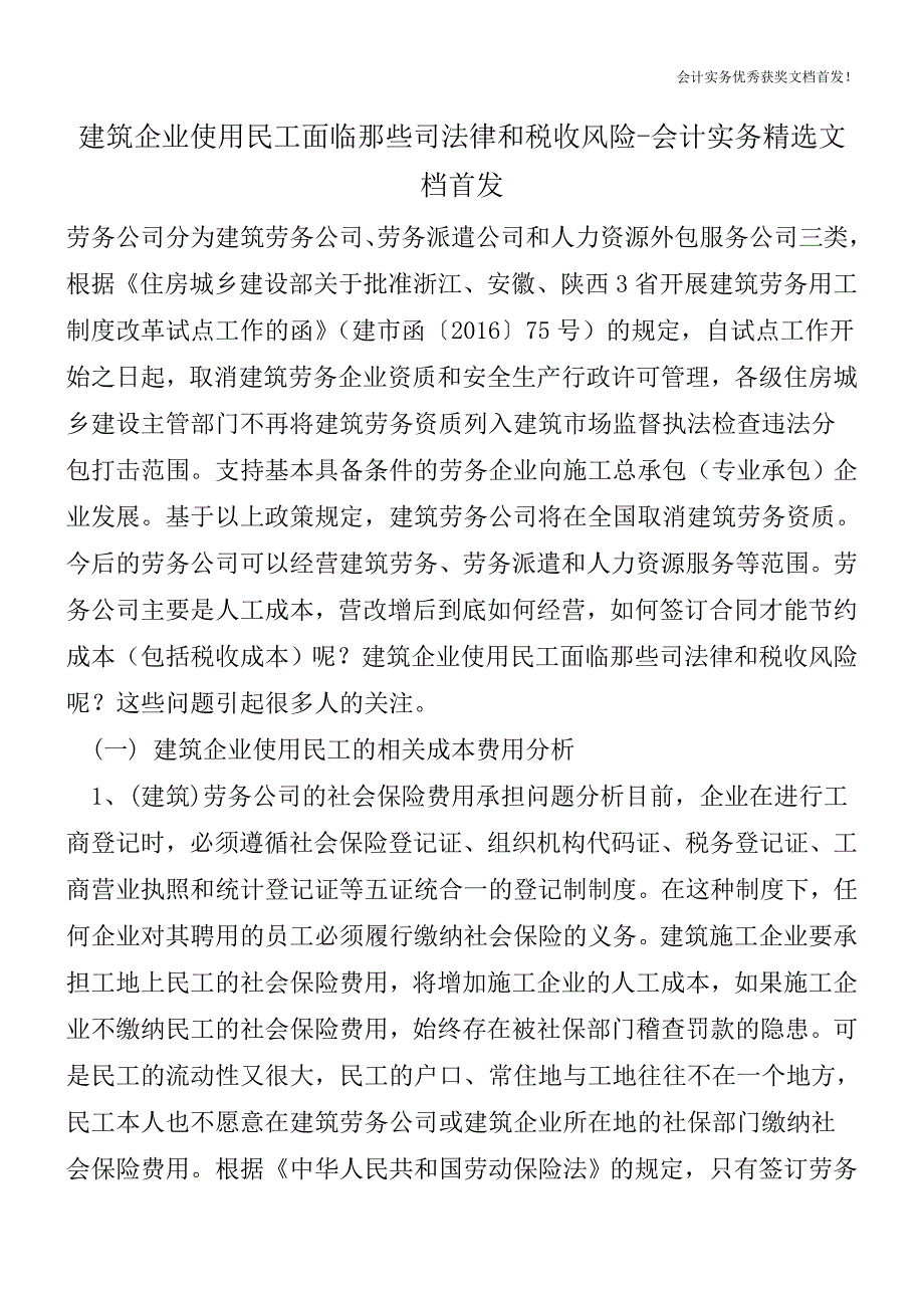 建筑企业使用民工面临那些司法律和税收风险-会计实务精选文档首发.doc_第1页