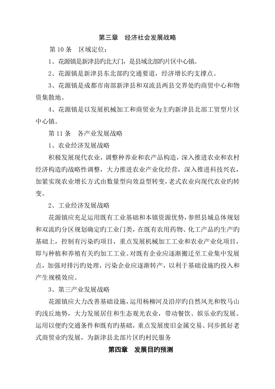 新津县花源镇规划文本范文_第4页