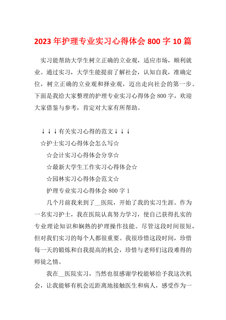 2023年护理专业实习心得体会800字10篇_第1页