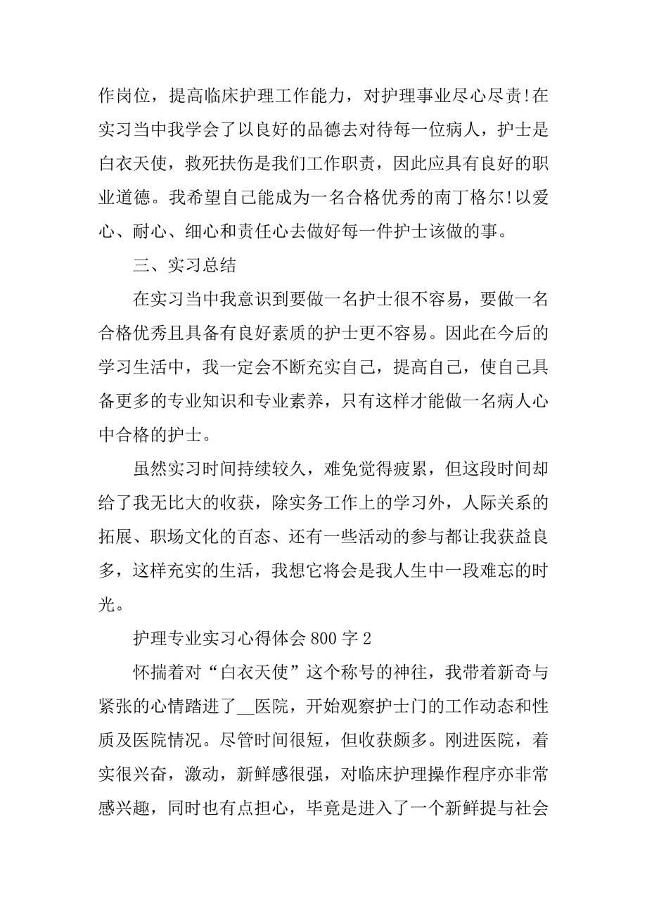 2023年护理专业实习心得体会800字10篇_第5页