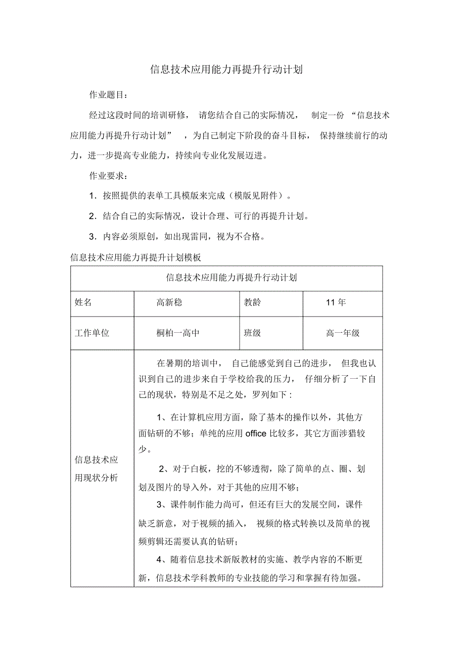 (完整word版)信息技术应用能力再提升行动计划高新稳_第1页