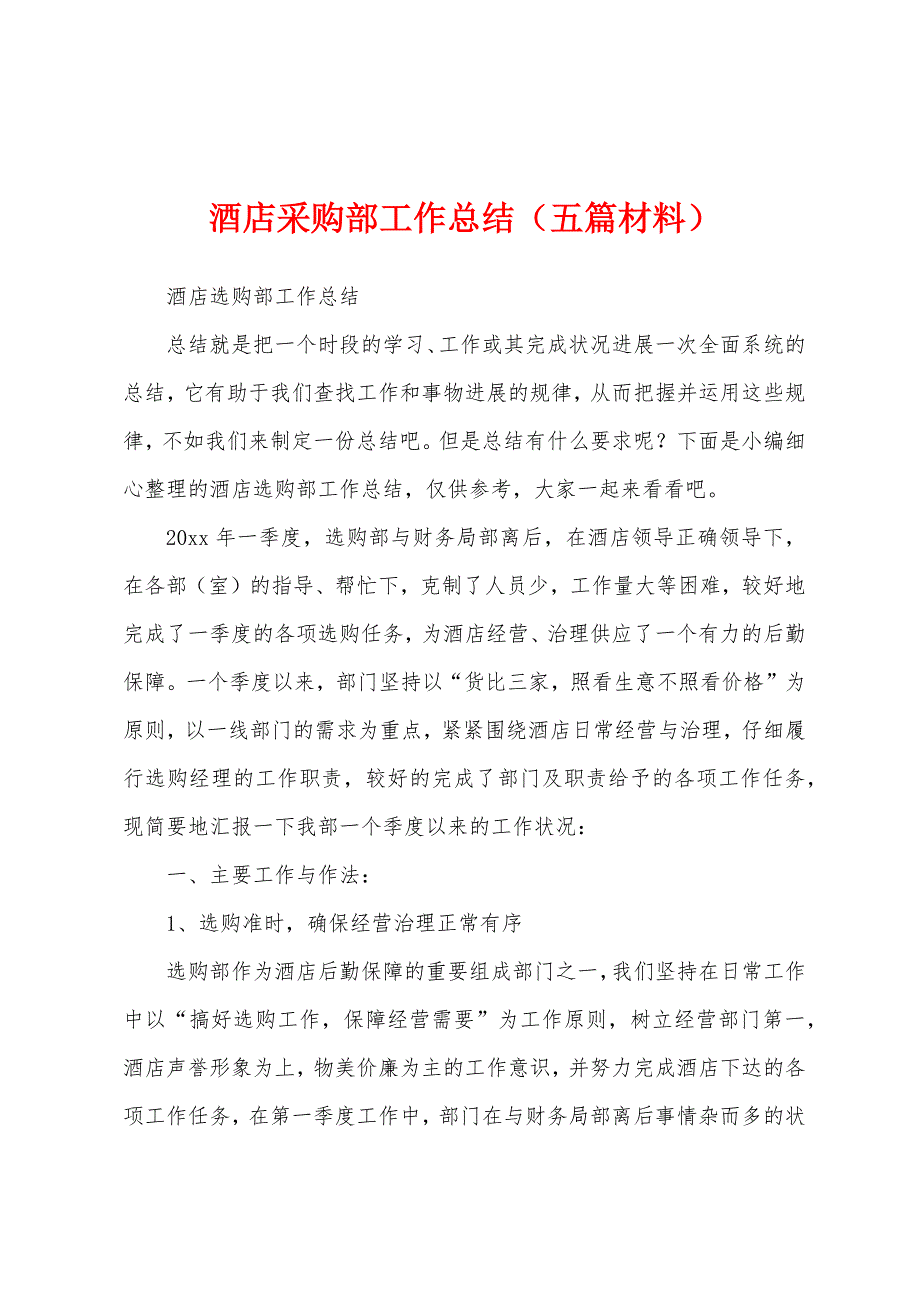 酒店采购部工作总结(五篇材料).docx_第1页