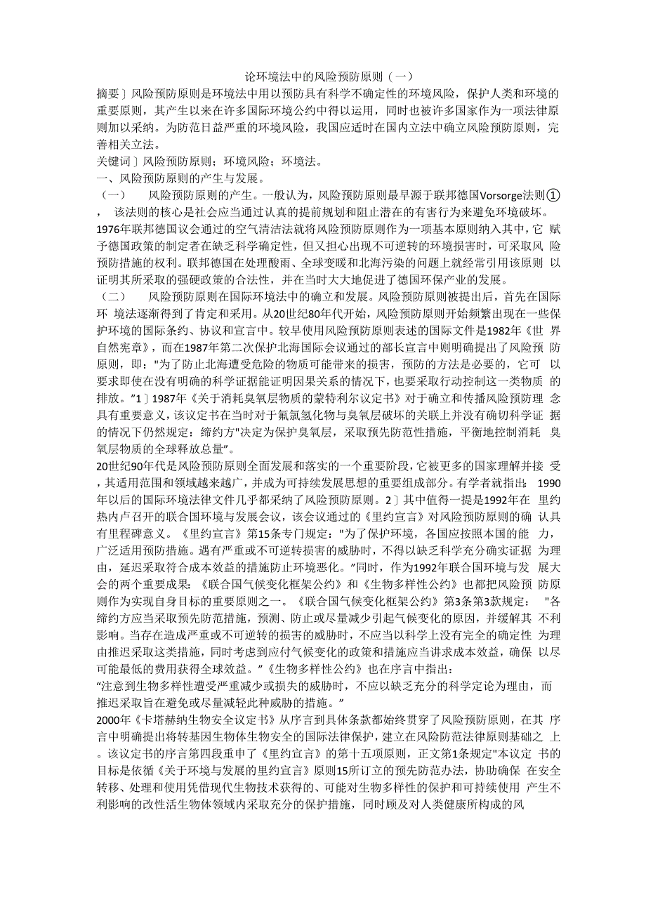 论环境法中的风险预防原则_第1页