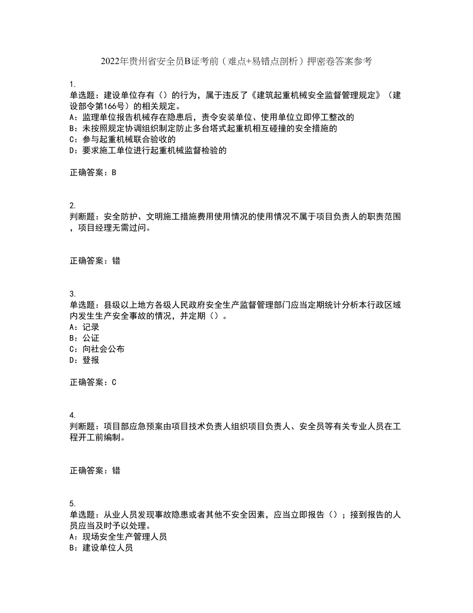 2022年贵州省安全员B证考前（难点+易错点剖析）押密卷答案参考22_第1页