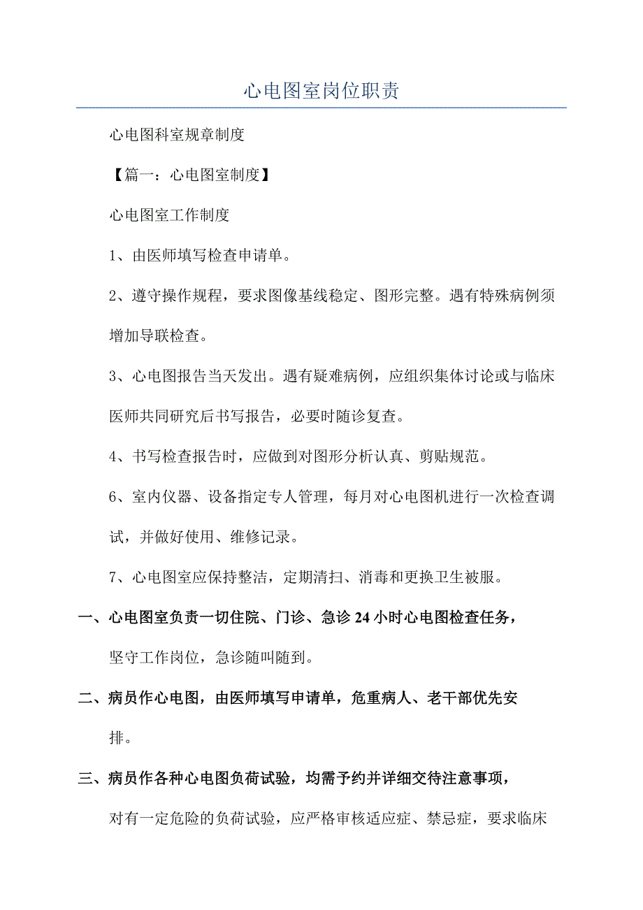 心电图室岗位职责.docx_第1页