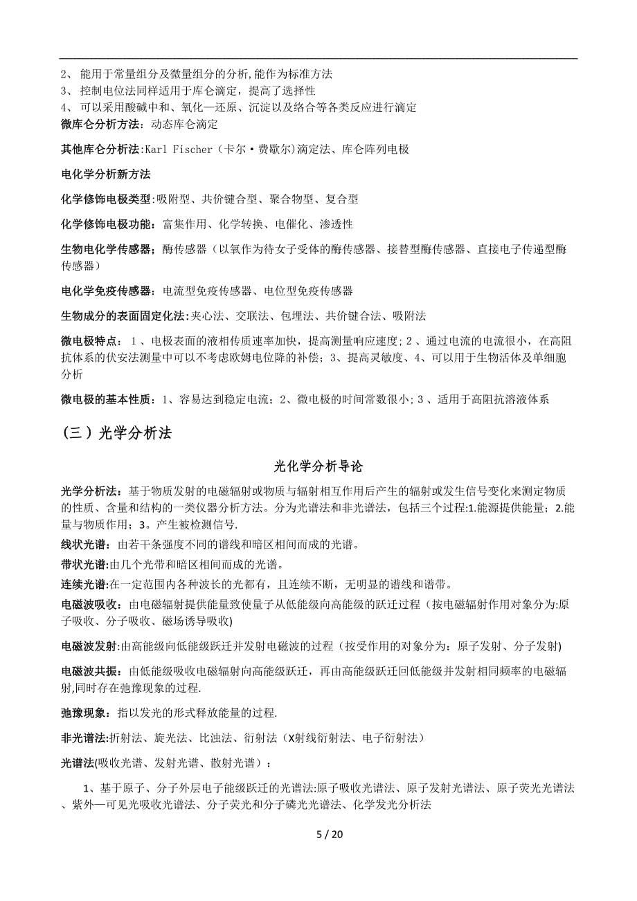 仪器分析及公式总结_第5页