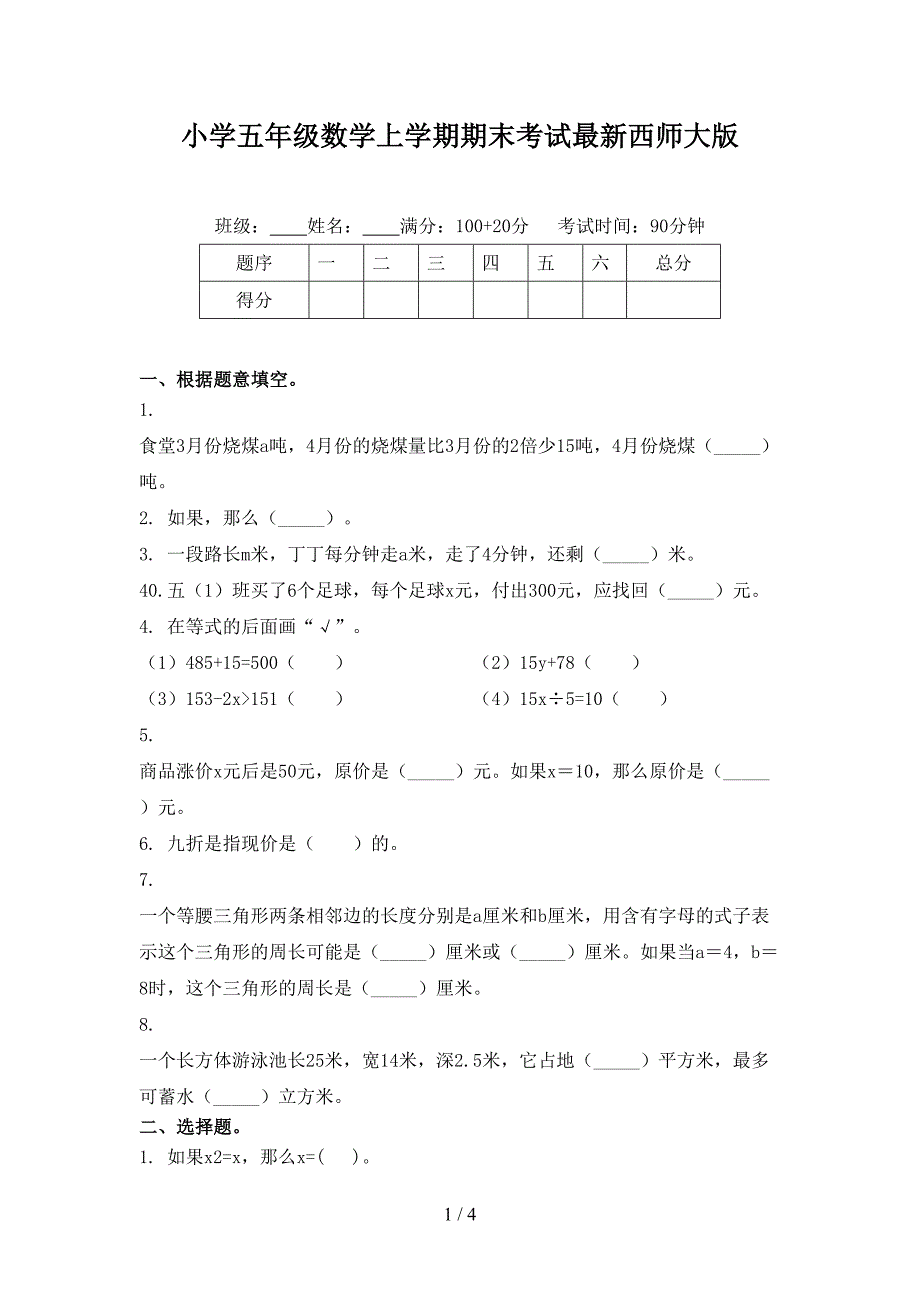 小学五年级数学上学期期末考试最新西师大版_第1页