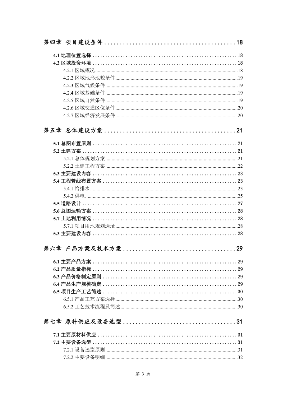 超高纯石英器材生产项目申请备案可行性研究报告.doc_第3页