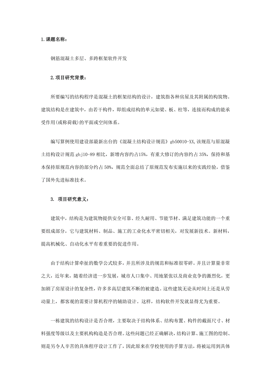 关于混凝土的框架结构的毕业设计开题报告_第1页