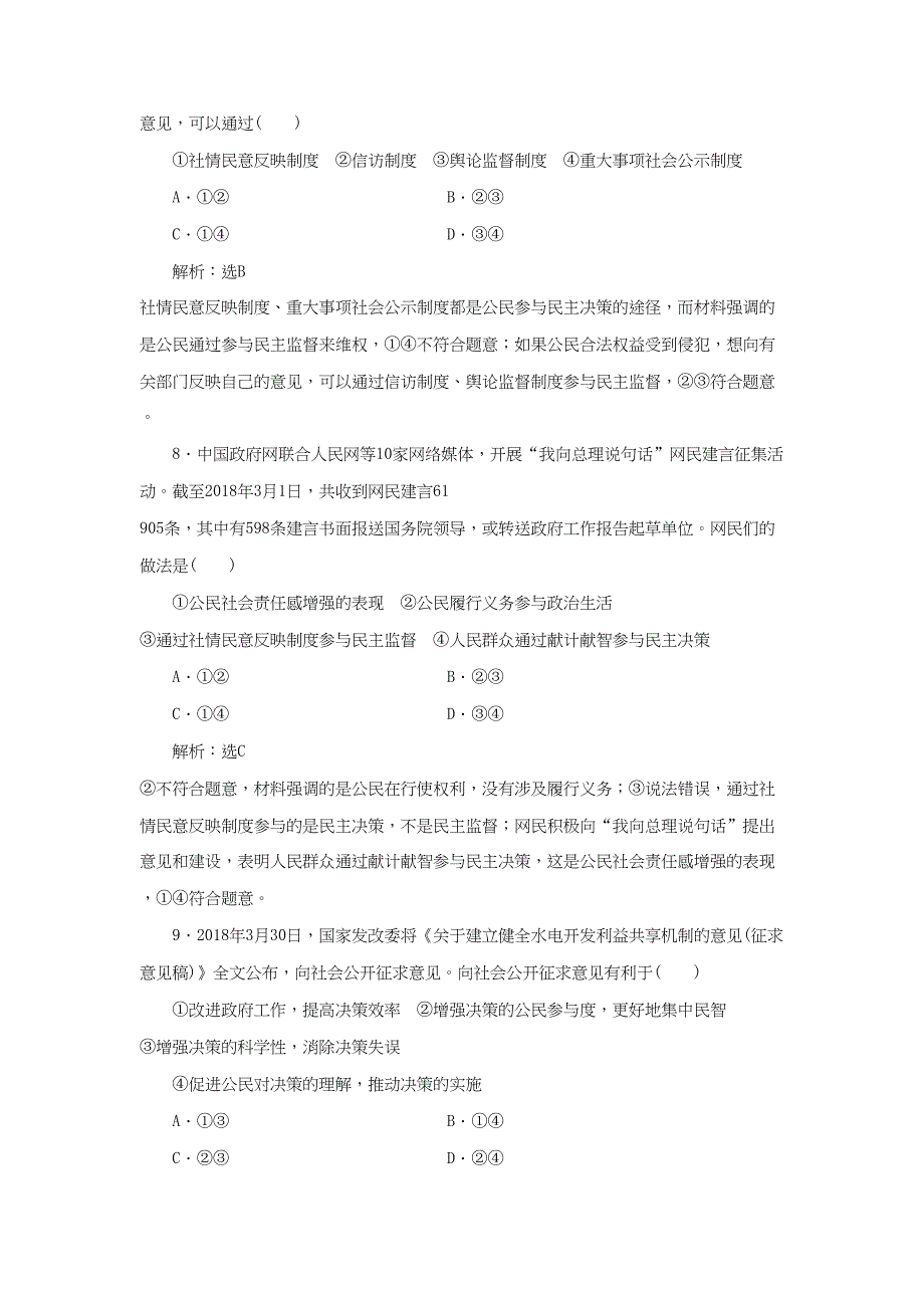 高考政治一轮复习 课题综合检测 民主管理和民主监督-人教版高三政治试题_第4页