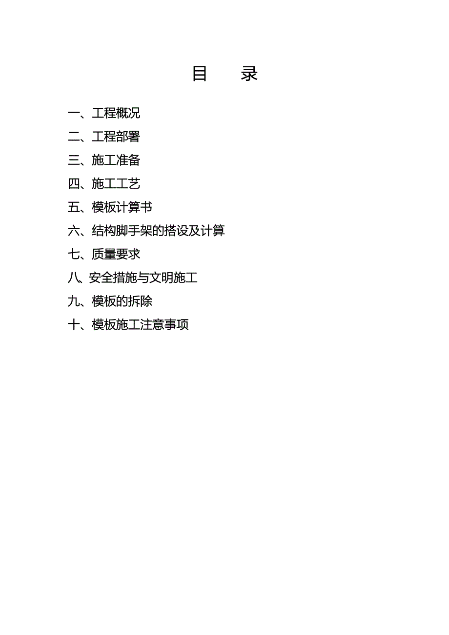 模板脚手架工程施工方案_第1页