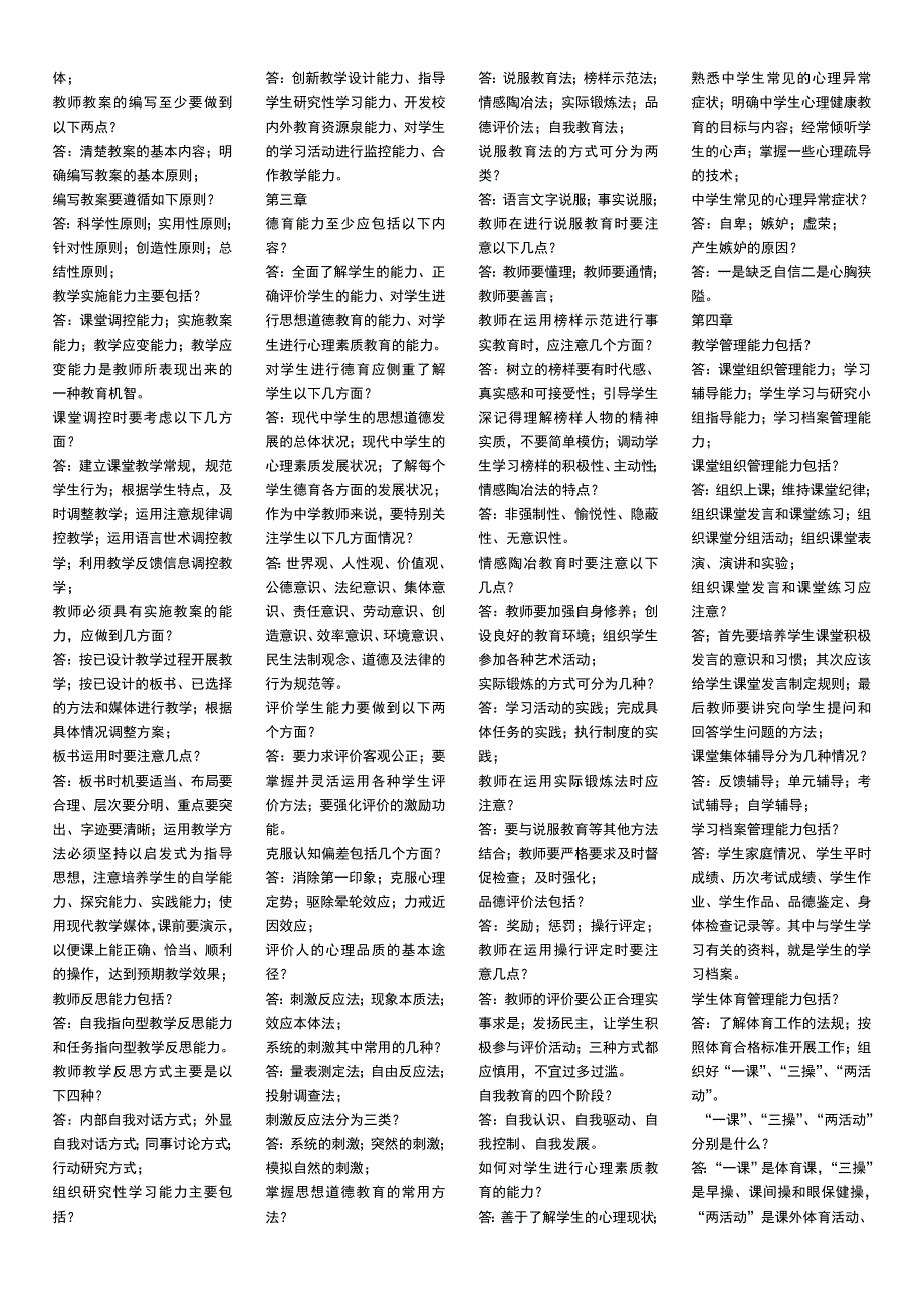 教师资格考试《教师职业能力》简答题.doc_第2页