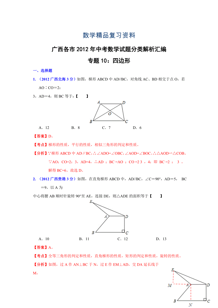 广西各市年中考数学分类解析 专题10：四边形_第1页