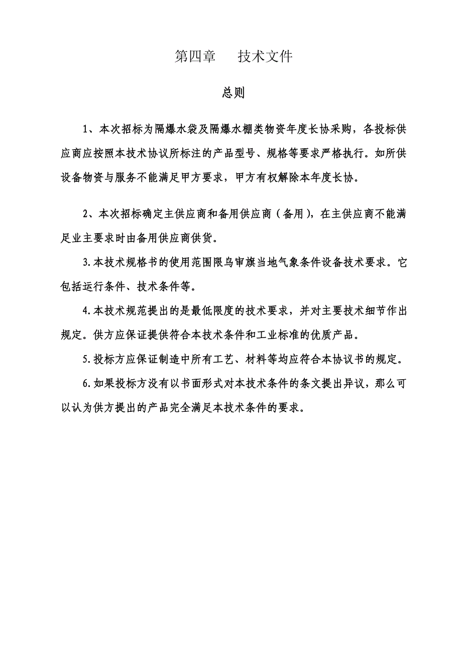 隔爆水袋技术要求_第1页