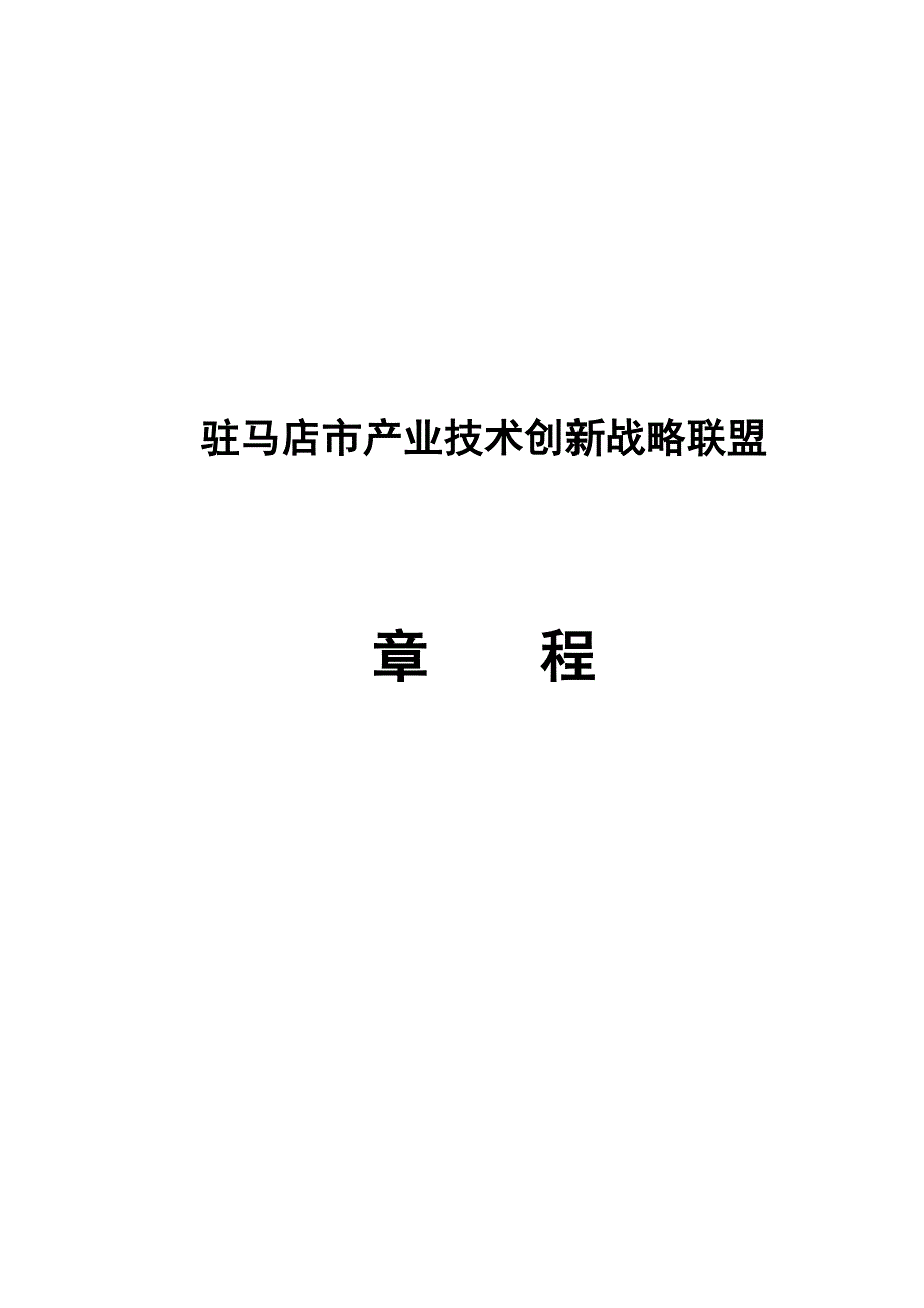 产业技术创新战略联盟章程.doc_第1页