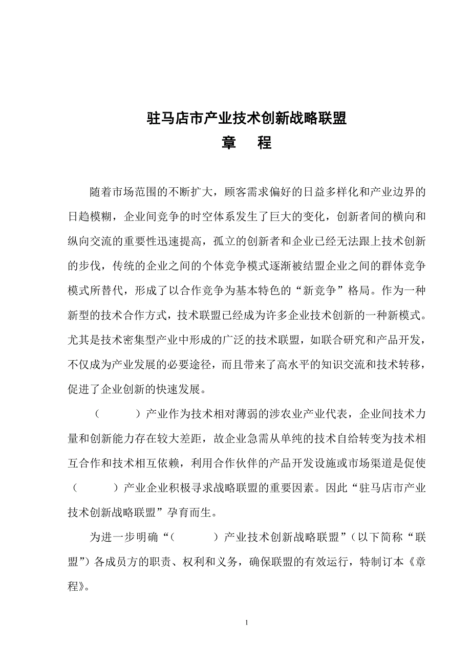 产业技术创新战略联盟章程.doc_第2页