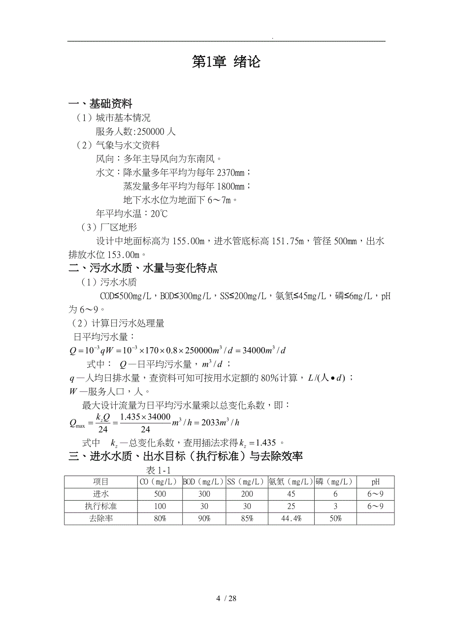 某城市污水处理厂工艺的设计水污染控制课程设计报告书_第4页