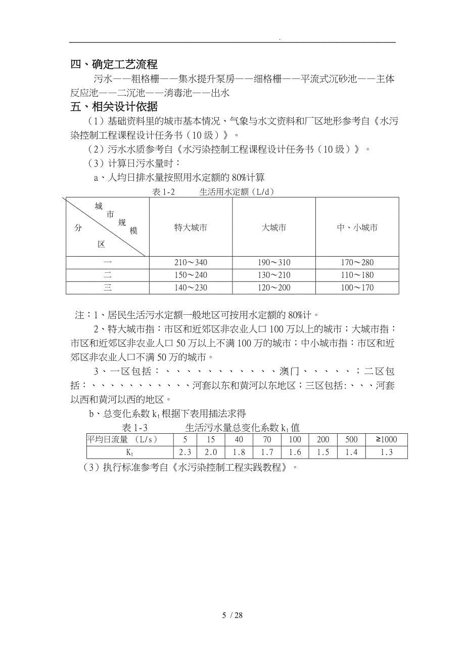 某城市污水处理厂工艺的设计水污染控制课程设计报告书_第5页