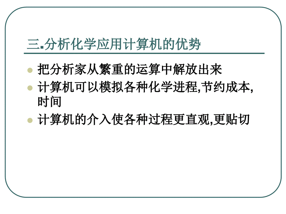 计算机在分析化学的应用简介课件_第4页