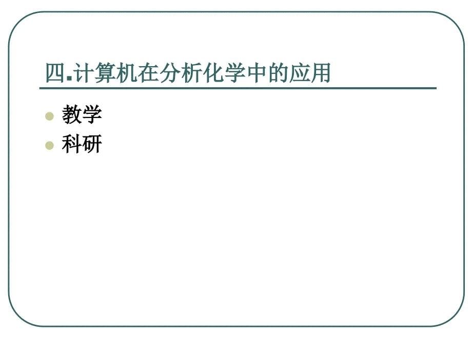 计算机在分析化学的应用简介课件_第5页