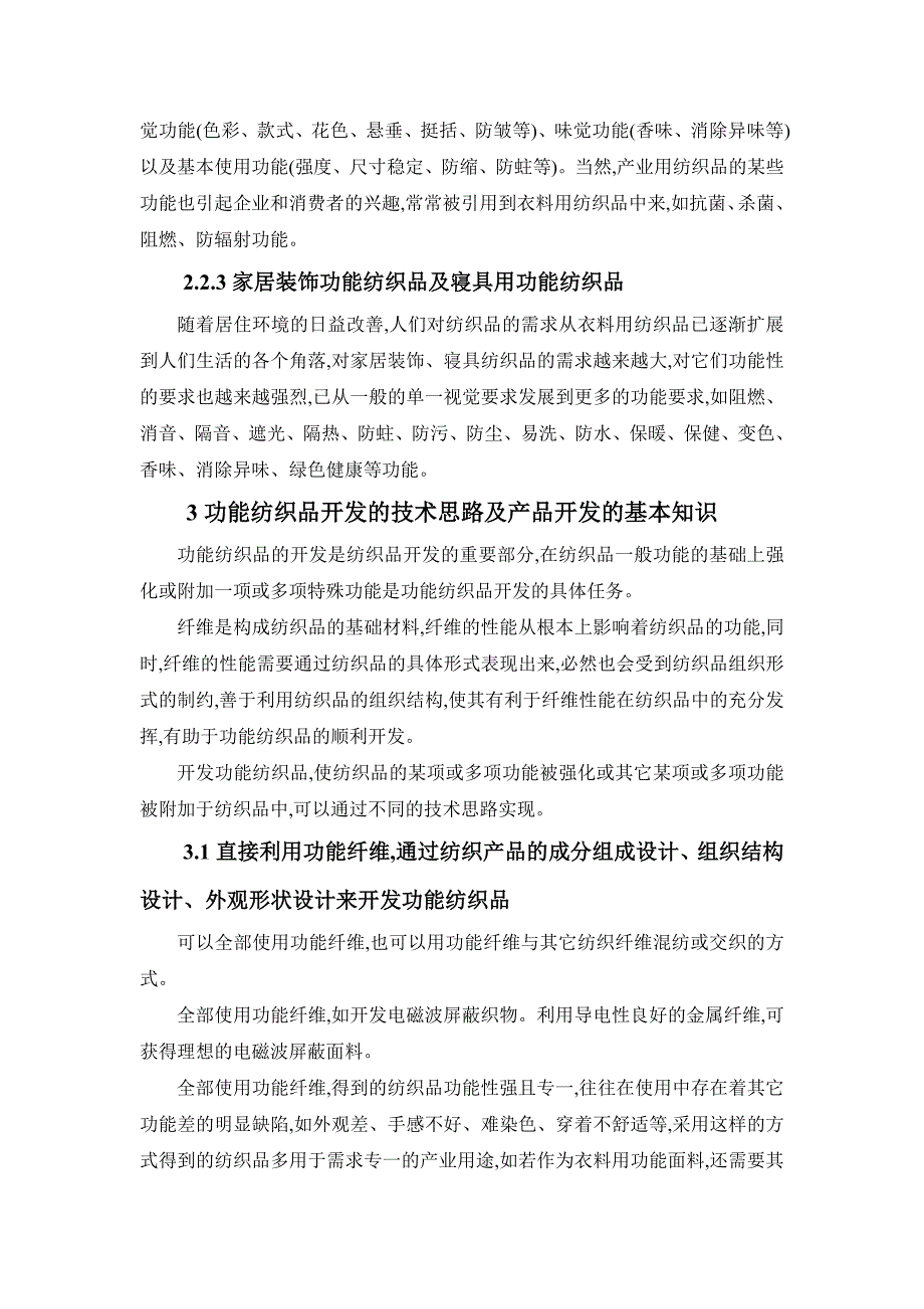 功能纺织品的开发.doc_第4页