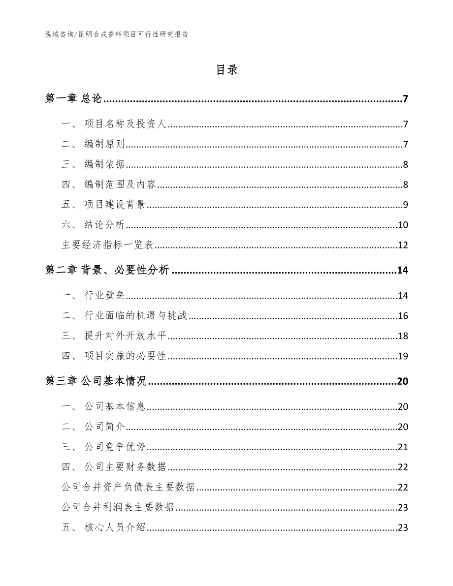 昆明合成香料项目可行性研究报告_范文模板_第1页