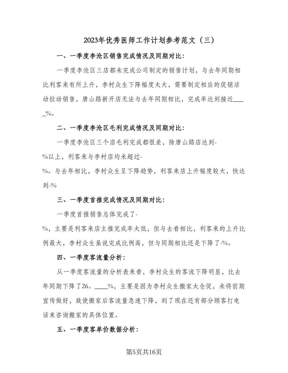 2023年优秀医师工作计划参考范文（6篇）.doc_第5页