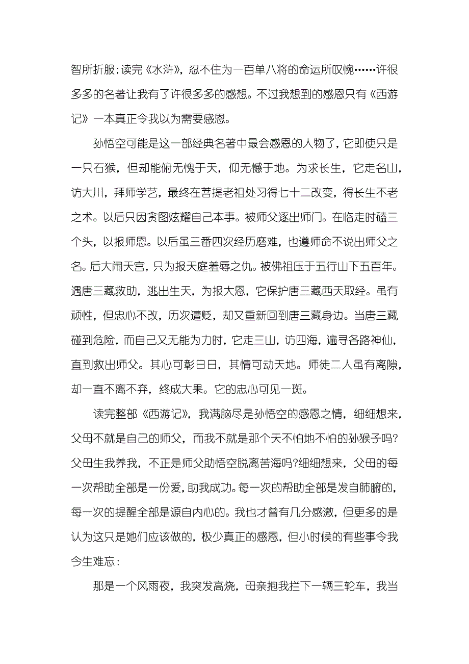 红楼梦读后感800字西游记读后感800字(共十篇)_第3页