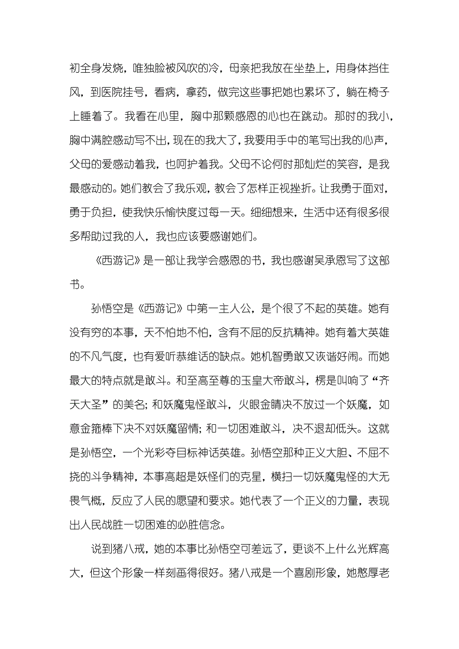 红楼梦读后感800字西游记读后感800字(共十篇)_第4页