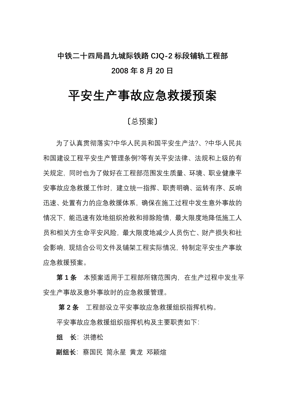 南昌九城际铁路CJQ-2标段铺轨项目部安全事故应急救援措_第2页