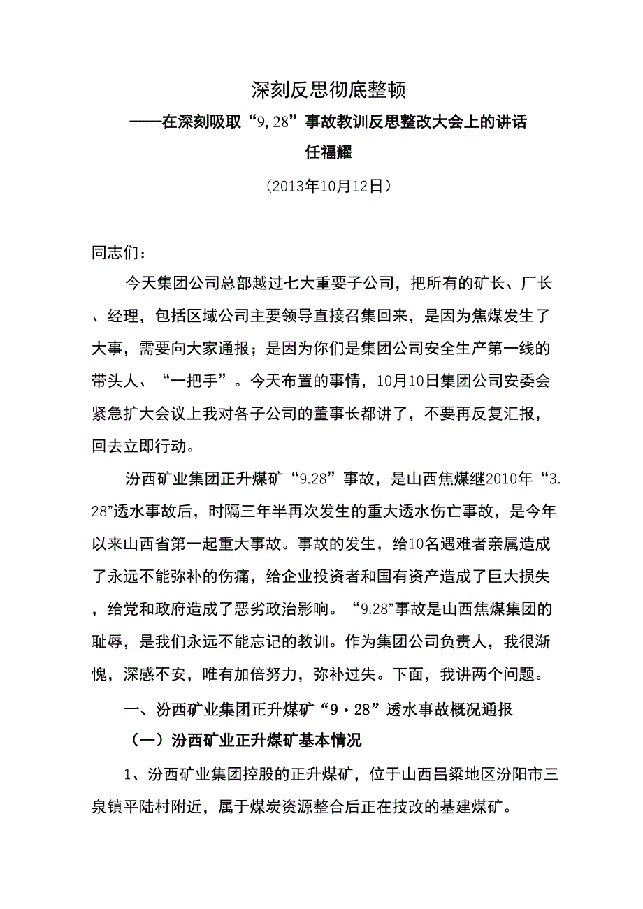 任董事长在深刻吸取“928”事故教训反思大会上的讲话_第1页