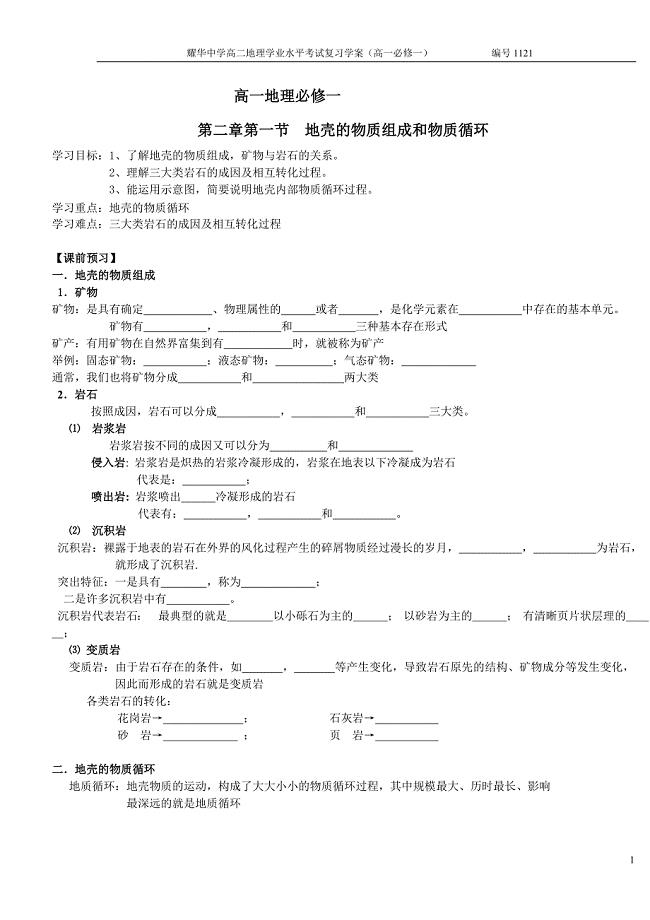 第二章第一节地壳的物质组成和物质循环.doc